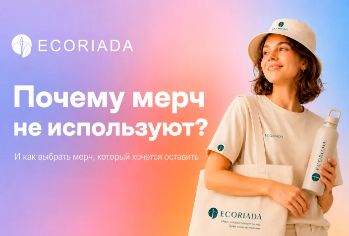 Как выбрать мерч, которым действительно будут пользоваться
